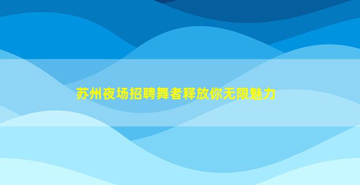 玉林KTV招聘